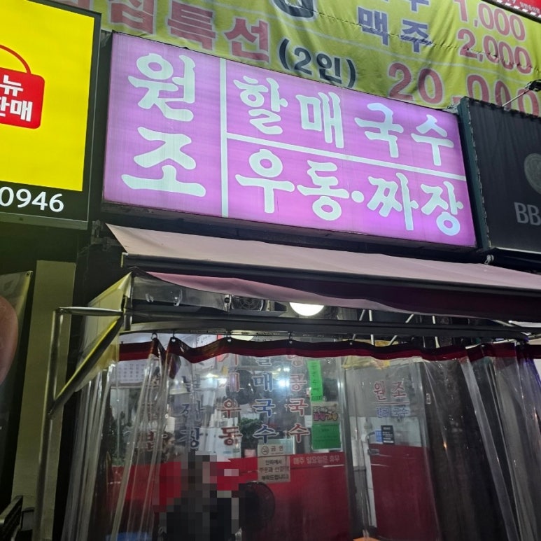 추억의국수집 이미지