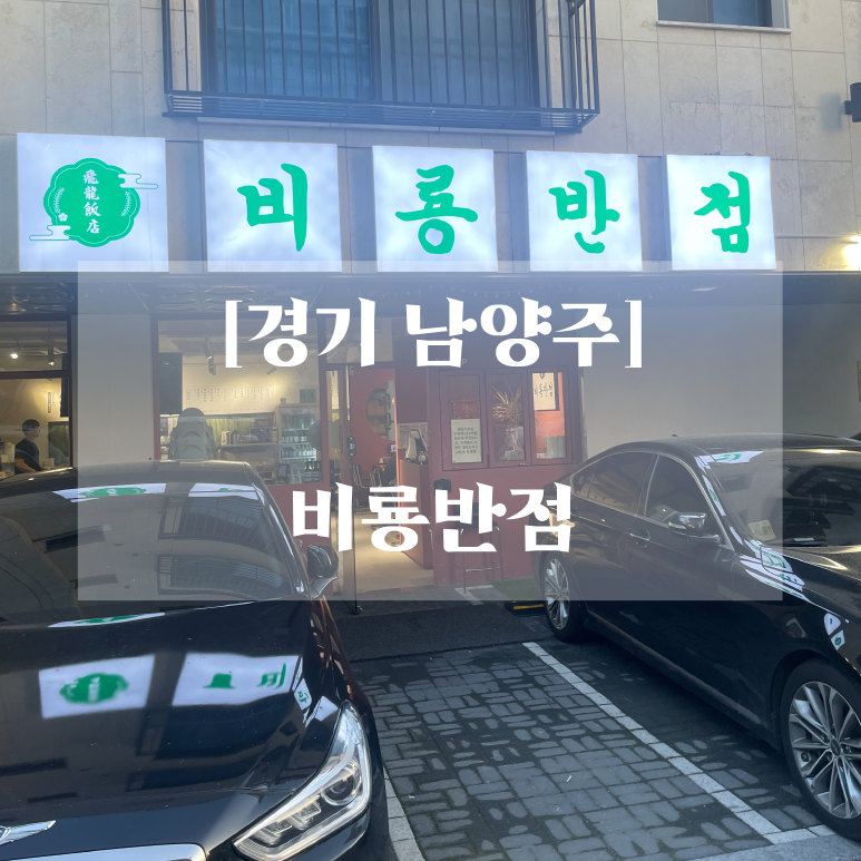 비룡반점 이미지