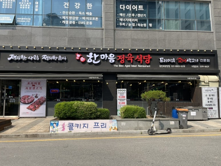 한마음정육식당 동탄북광장점 이미지