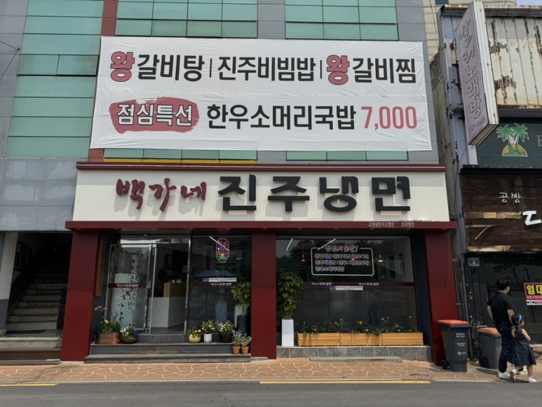 백가네냉면 이미지