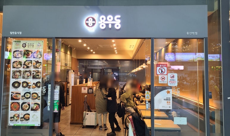 용우동 용산역점 이미지
