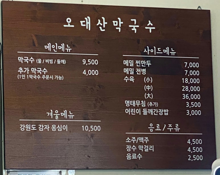 강원평창오대산막국수 이미지