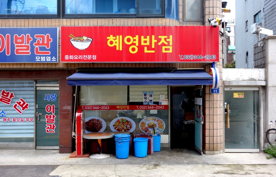혜영반점 이미지