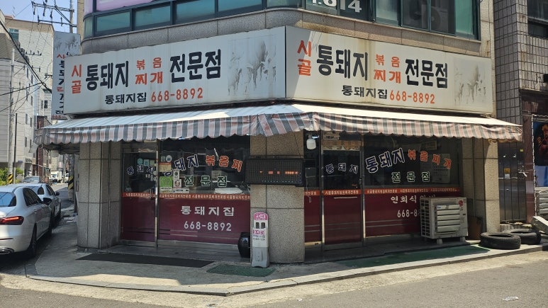 시골통돼지볶음찌개전문점 대표 사진