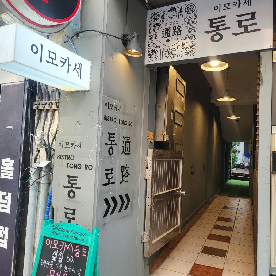 이모카세통로 이미지