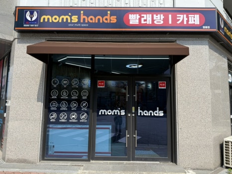 맘스핸즈셀프빨래방 이미지