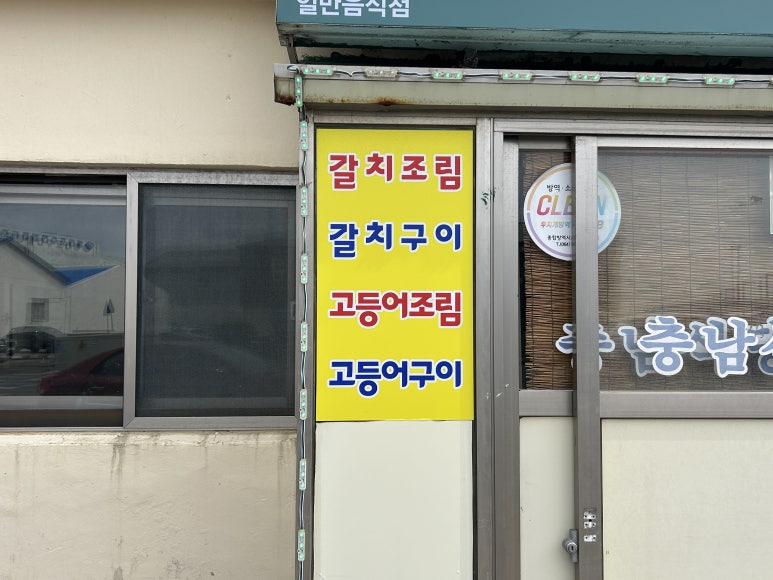 충남식당 이미지