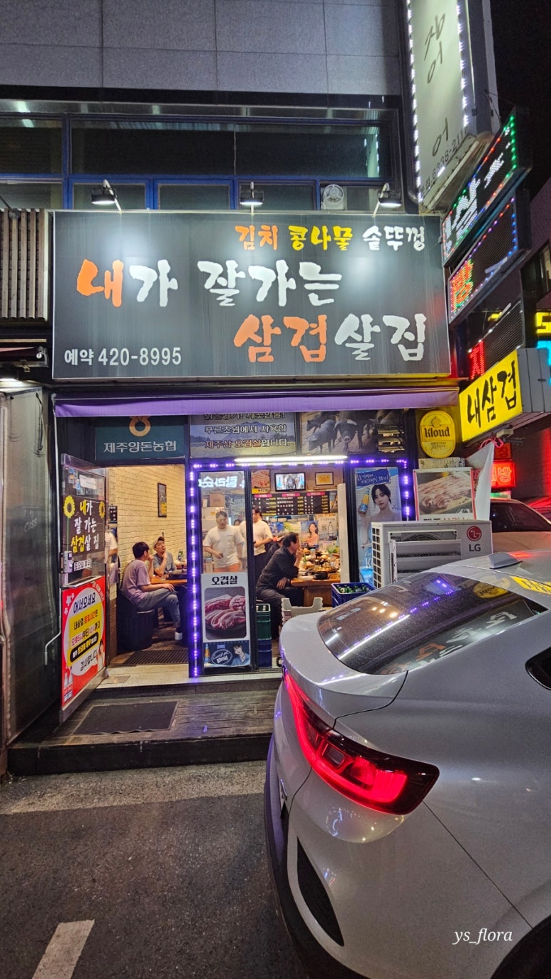 내가잘가는삼겹살 이미지