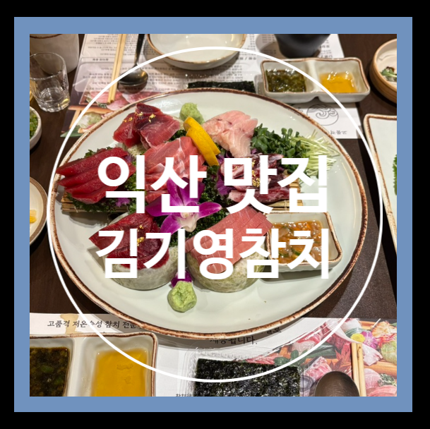 김기영 참치 이미지