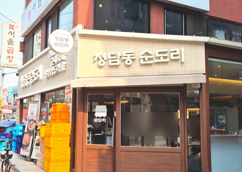 청담동 순도리 사당점 이미지
