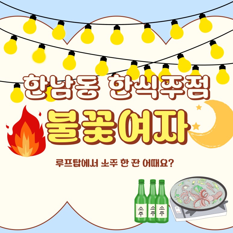 불꽃주점 이미지