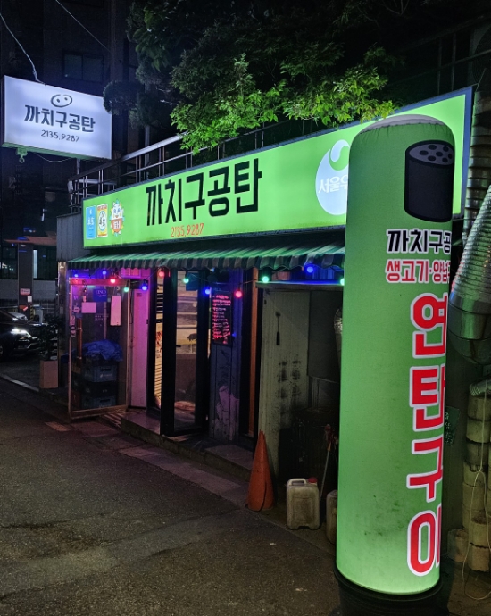 까치구공탄 이미지