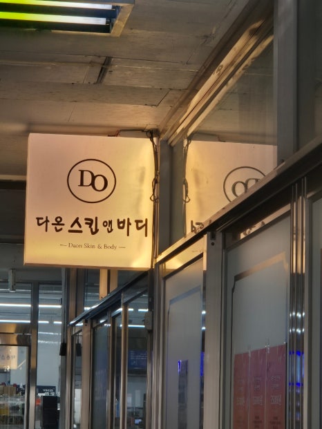 다온 스킨 앤 바디 이미지