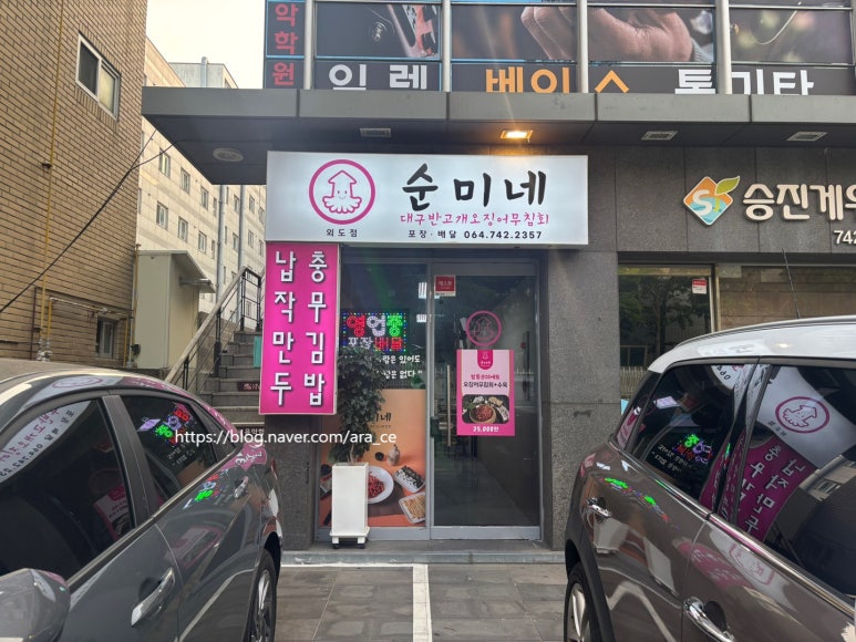 순미네대구반고개무침회외도점 이미지