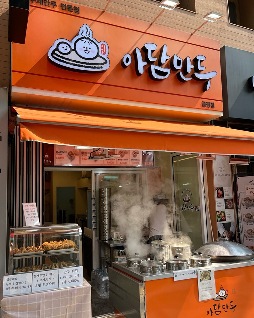 아담만두 성남금광점 이미지