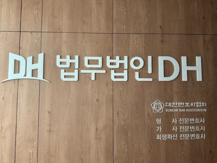 법무법인디에이치 이미지