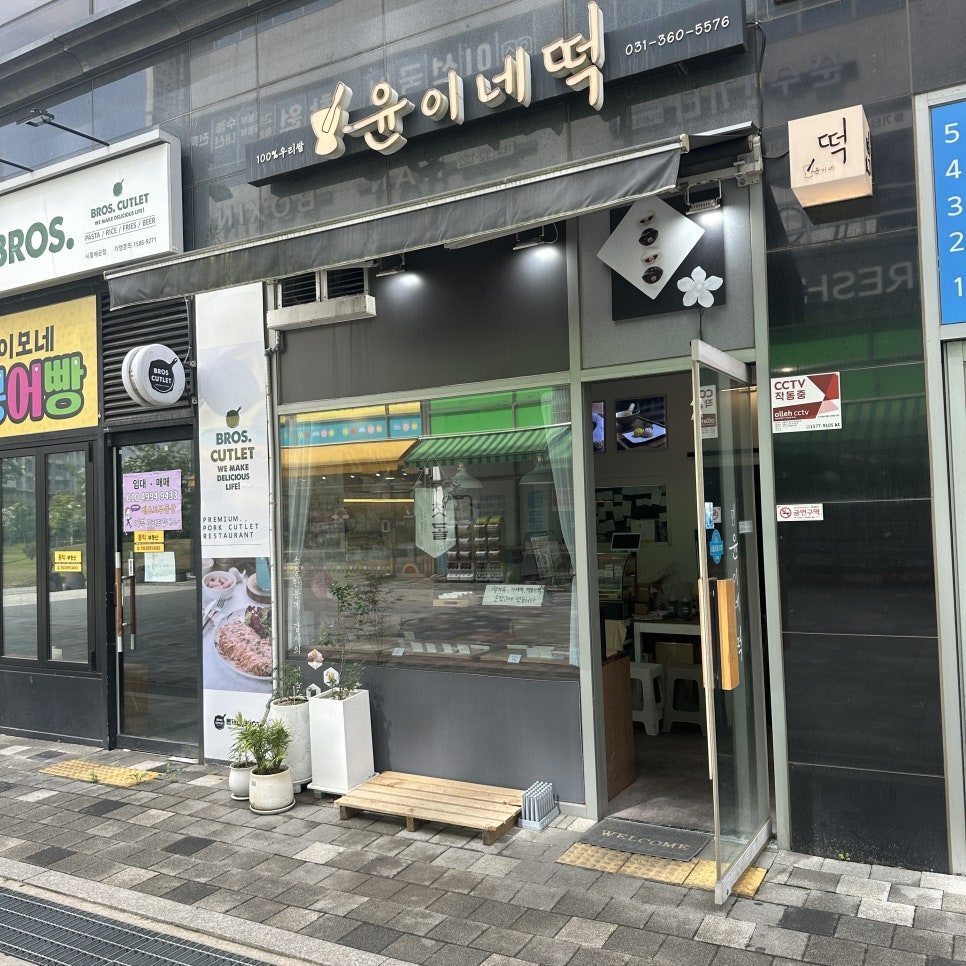 윤이네떡집 이미지