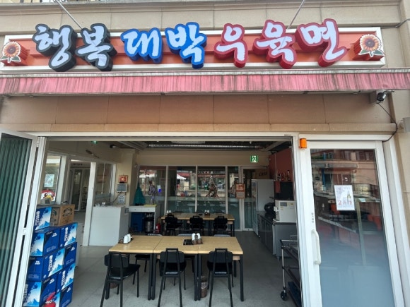 행복대박우육면 이미지
