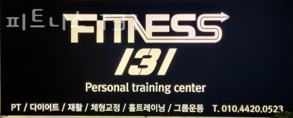 피트니스131 이미지