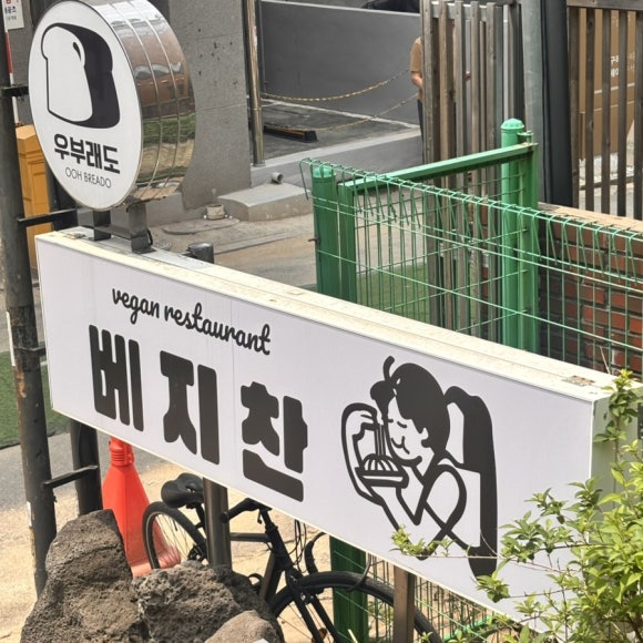 우부래도 베지찬 이미지