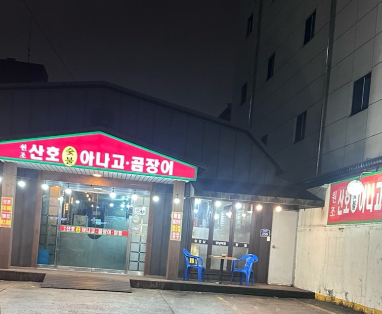 원조산호곰장어 이미지