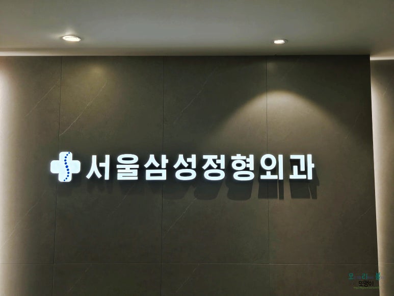 고현서울삼성정형외과의원 이미지