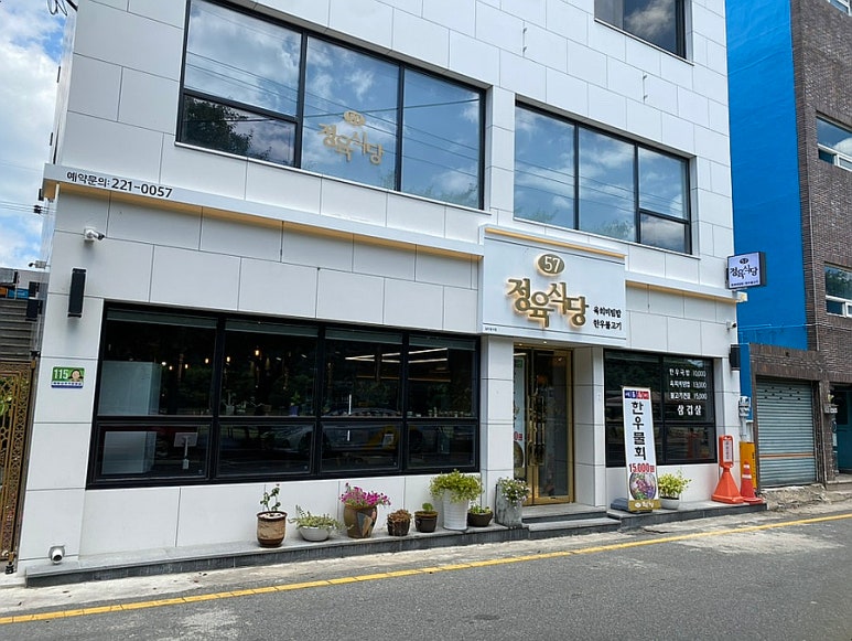 57정육식당 이미지