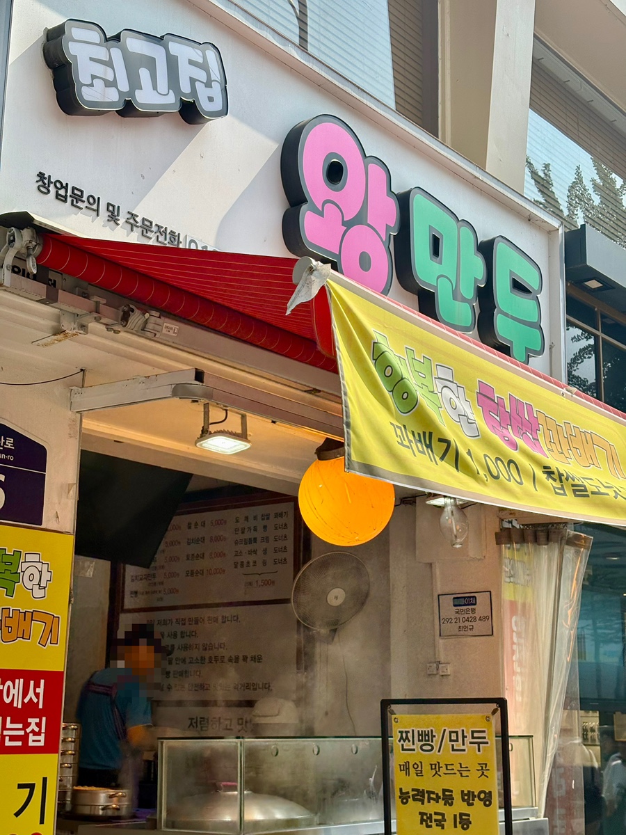 최고집왕만두 수원역점 사진 3
