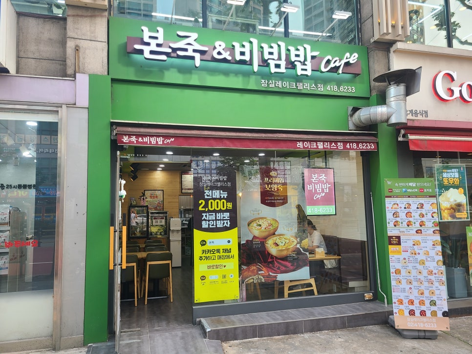 본죽&비빔밥 잠실레이크팰리스점 사진 8