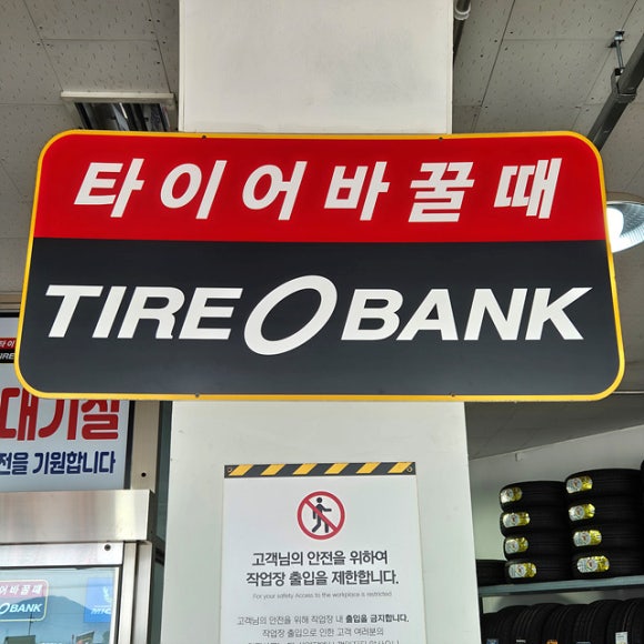 김포타이어 이미지
