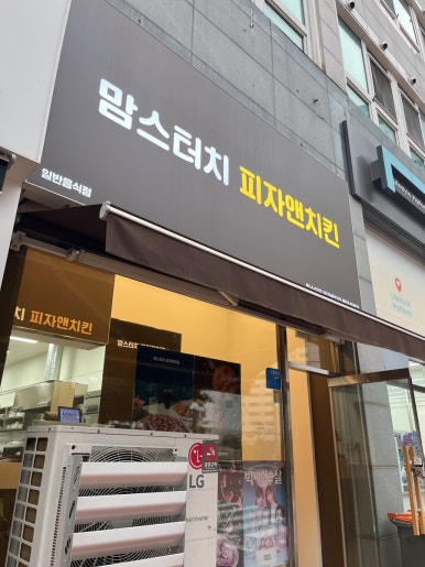 맘스터치 피자앤치킨 용인성복점 사진 8