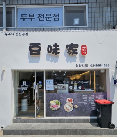 두미가 청량리점 이미지