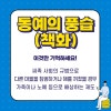 동예의 특징 위치 풍습(책화, 족외혼 뜻) 제천행사(무천) 특산물(단궁 과하마 반어피) 정치체제(읍군 삼로 후) 멸망(복속 ...