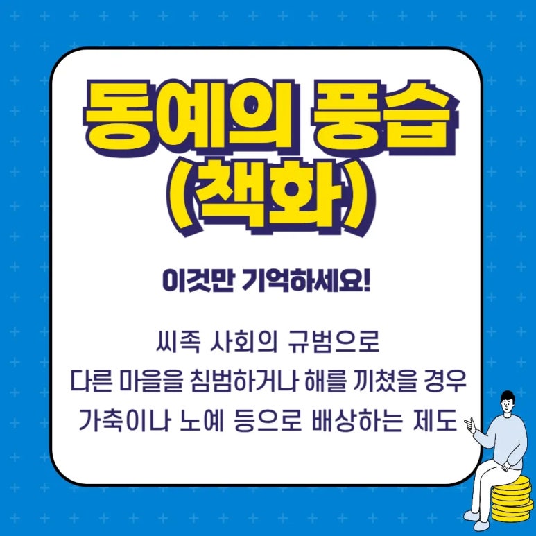 동예의 특징 위치 풍습(책화, 족외혼 뜻) 제천행사(무천) 특산물(단궁 과하마 반어피) 정치체제(읍군 삼로 후) 멸망(복속 ...