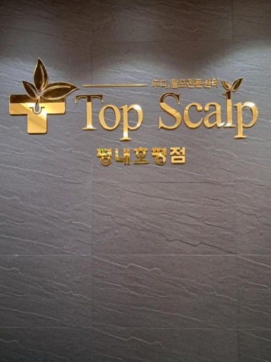 탑스칼프 평내호평점 이미지