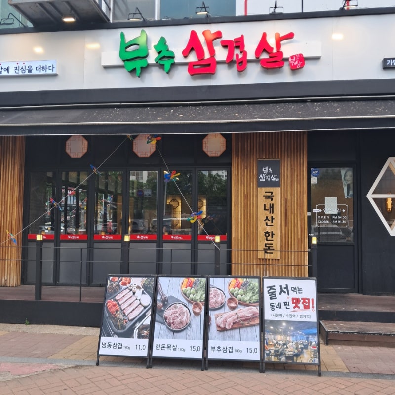 부추삼겹살 이미지