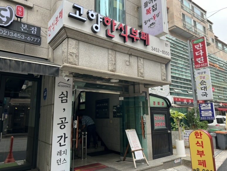 고향한식부페 이미지