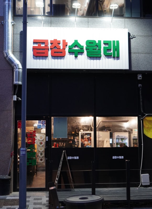 곱창수월래 이미지