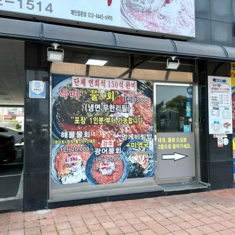 대게마을 거제일품물회 본점 이미지