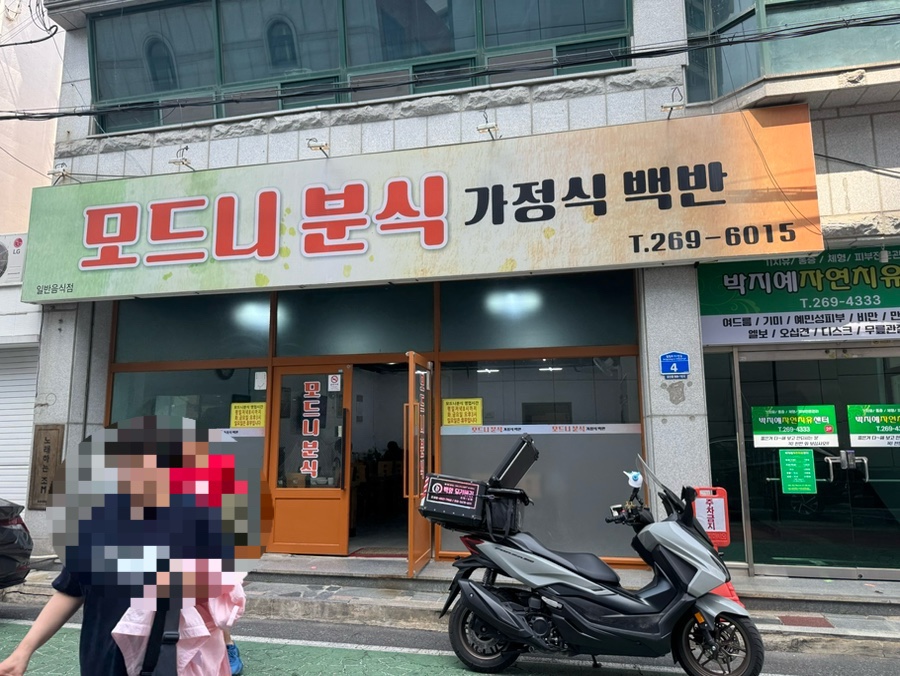 모드니분식 이미지