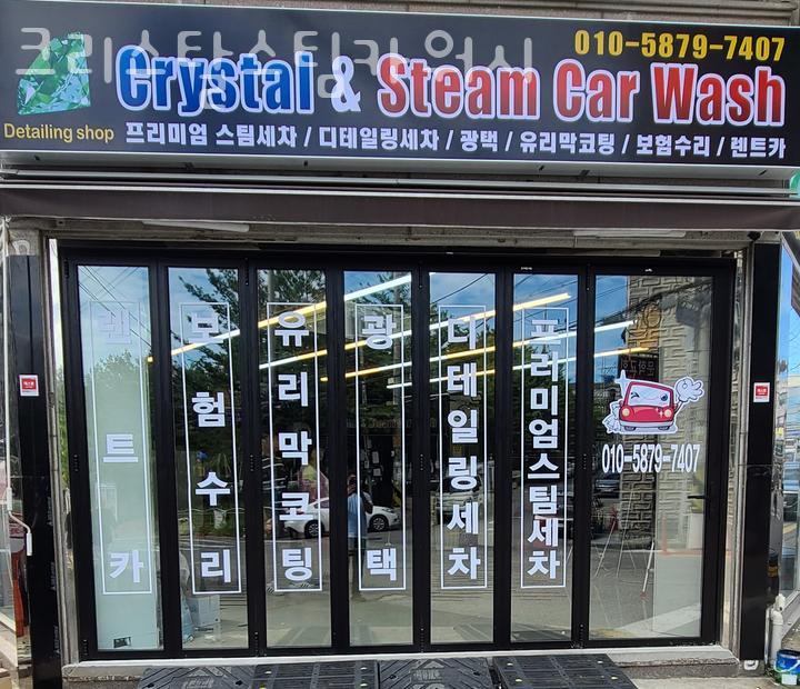 크리스탈스팀카워시 이미지
