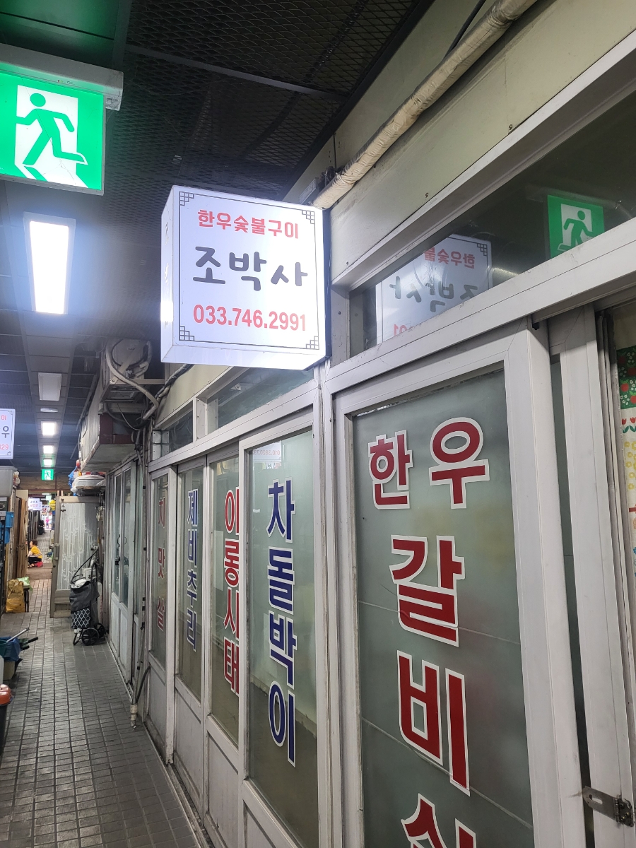 조박사한우숯불구이 이미지