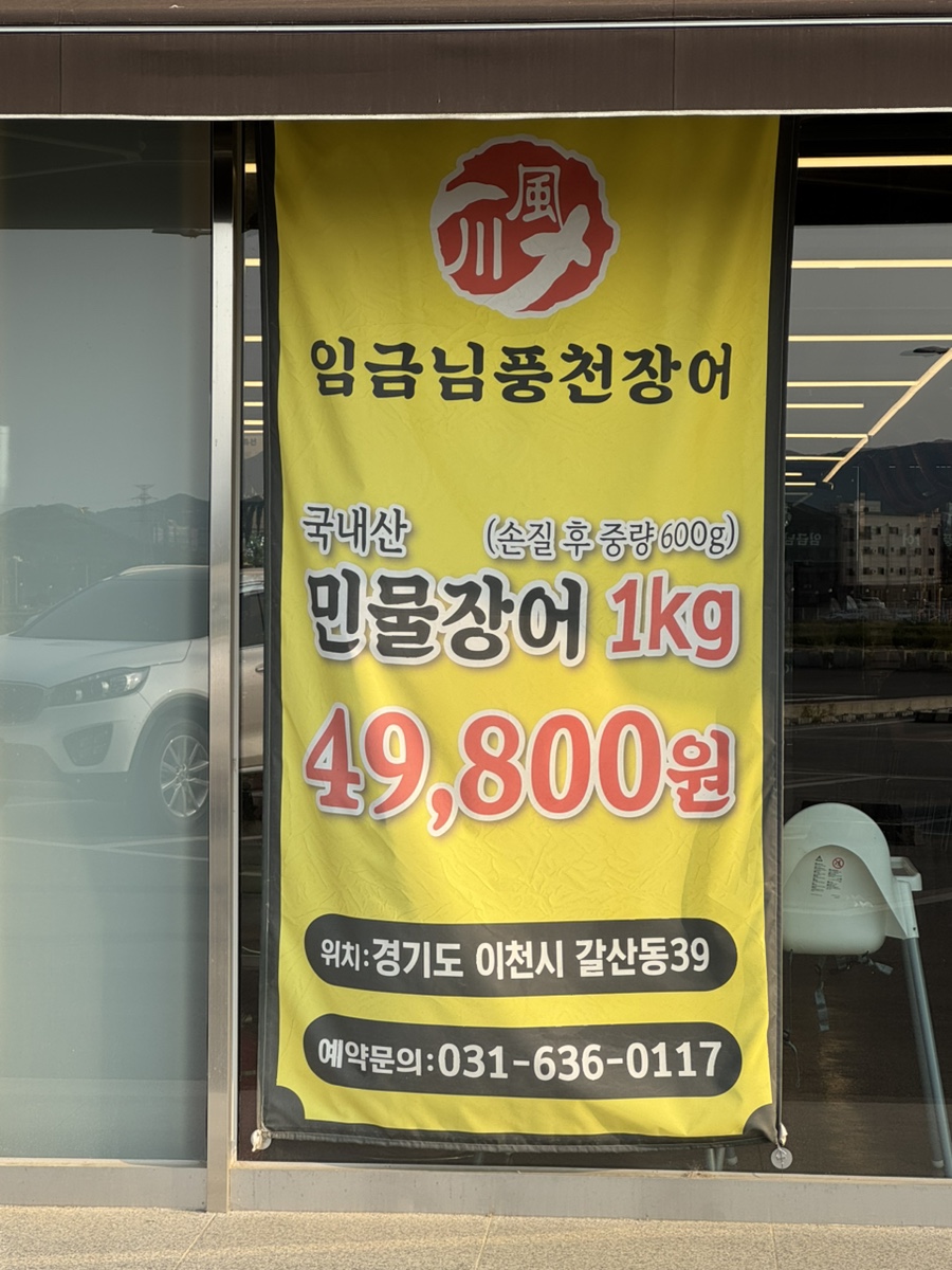 임금님풍천장어 이미지