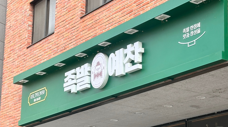 족발예찬 하남미사점 이미지
