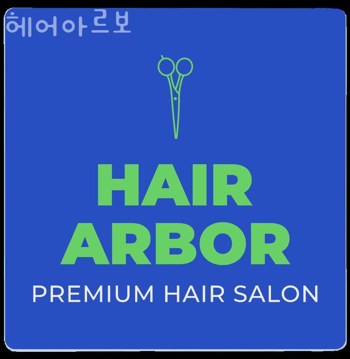 아르보헤어 이미지