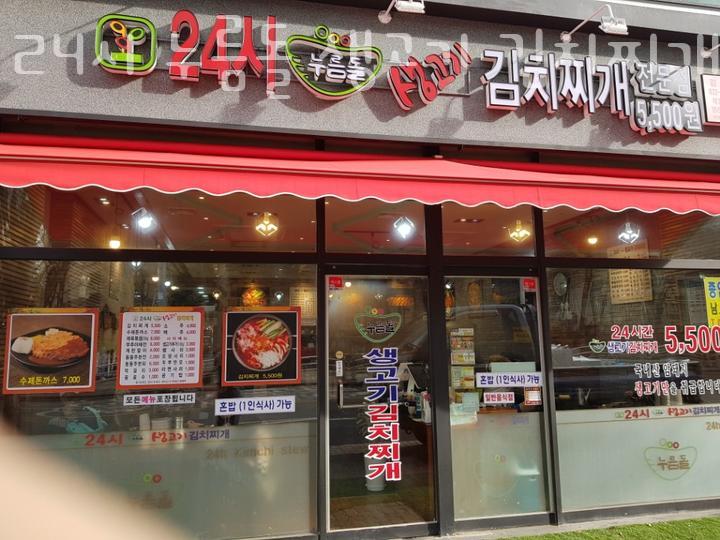 24시누름돌생고기김치찌개 이미지