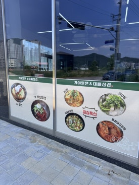 가야밀면&대패삼겹 이미지