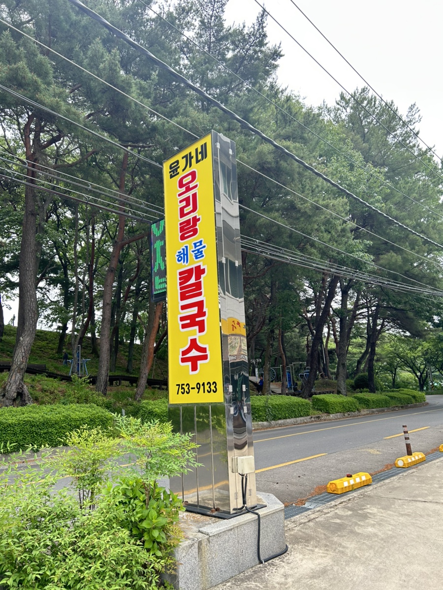 윤가네해물칼국수 이미지