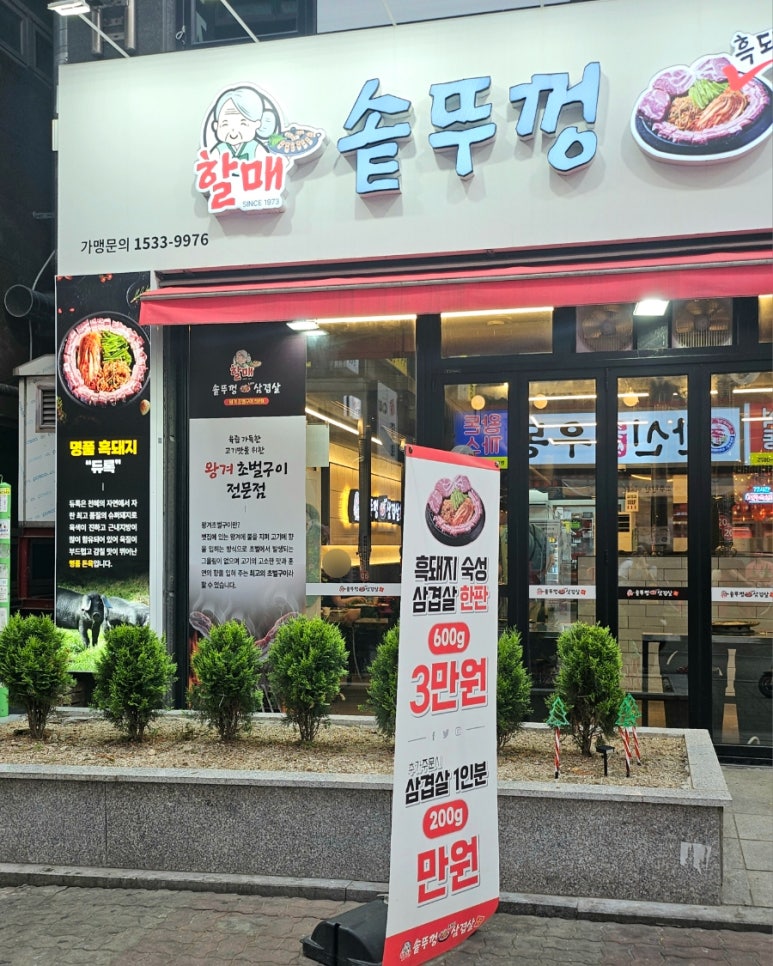 할매솥뚜껑삼겹살 부천점 이미지