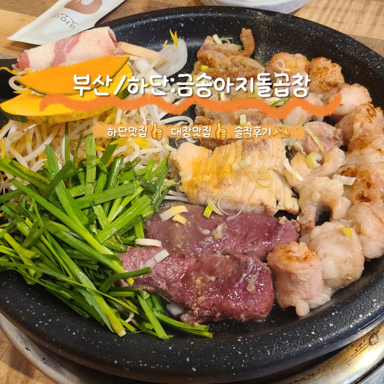 금송아지돌곱창 이미지